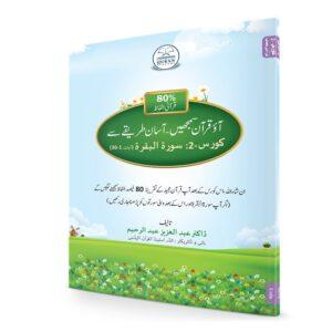 Understand Qur’an Course-2: Book(Urdu)