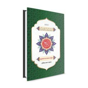 The Glorious Quran with Word for Word Translation in Hindi