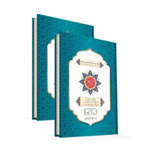 The Glorious Quran with Word for Word Translation in Urdu